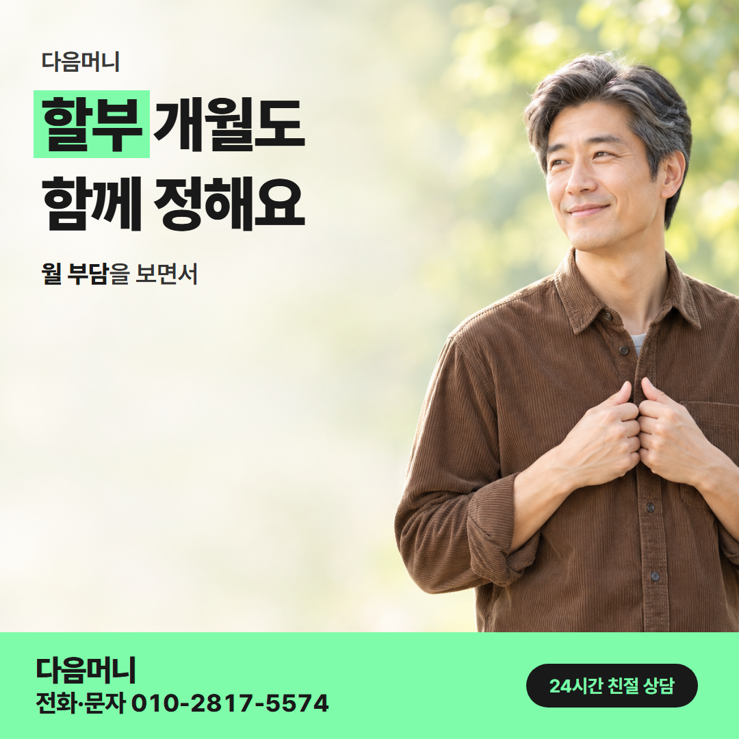 다음머니 현대카드깡 할부 조건 안내